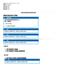 G20底盘 2-更换左或右后车门饰板