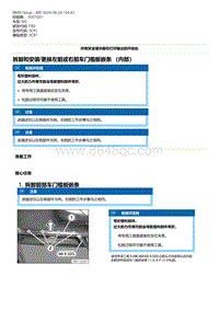 F80底盘 3-拆卸和安装-更换左前或右前车门槛板嵌条 （内部）