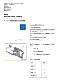 F80底盘 4-更换左侧轮罩发动机支架前部围