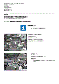 F80底盘 18-拆卸和安装-更新中间隔音装置前围上部件