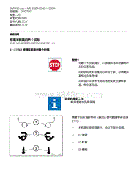 F80底盘 9-修理车前盖的两个铰链