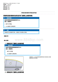 G20底盘 5-拆卸和安装-替换左或右后车门窗框上的装饰框