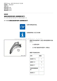 F80底盘 11-更换左后轮罩外部件 后部侧围已拆下 