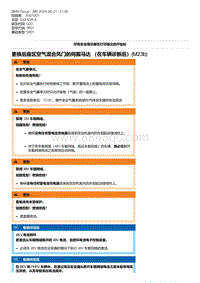 G20底盘 9-更换后座区空气混合风门的伺服马达 （在车辆诊断后） M23b 