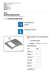 F80底盘 6-更换带有活动天窗的车顶外蒙皮