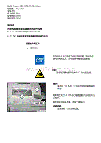 F80底盘 7-拆卸和安装驾驶员辅助系统操作元件