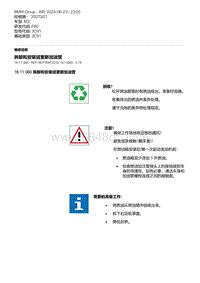 F80底盘 2-拆卸和安装或更新加油管