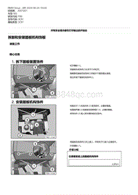 F80底盘 7-拆卸和安装踏板机构饰板