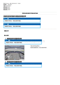 G20底盘 1-拆卸和安装-替换车前盖后部密封件