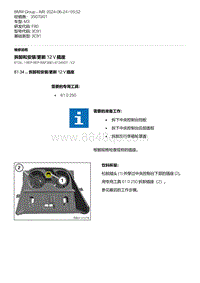 F80底盘 1-拆卸和安装-更新 12 V 插座