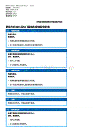 G20底盘 4-更换左后或右后车门玻璃车窗橡胶密封条