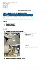 G20底盘 1-拆卸和安装或更换左侧 A 柱脚部空间的侧饰板