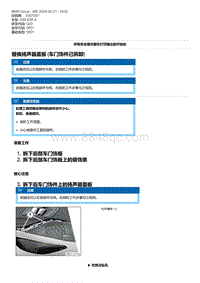 G20底盘 4-替换扬声器盖板 车门饰件已拆卸 