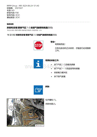 F80底盘 7-拆卸和安装-更新气缸 1-3 的废气触媒转换器 S55 