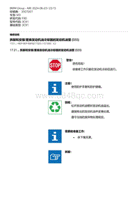 F80底盘 8-拆卸和安装-更换发动机油冷却器的发动机油管 S55 