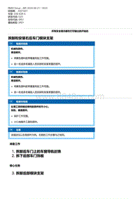 G20底盘 2-拆卸和安装右后车门模块支架