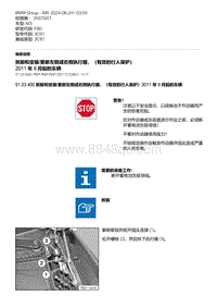 F80底盘 10-拆卸和安装-更新左侧或右侧执行器 （有效的行人保护）2011 年 9 月起的车辆