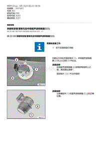 F80底盘 7-拆卸和安装-更新左后中部超声波转换器 S55 