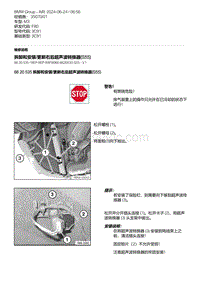 F80底盘 6-拆卸和安装-更新右后超声波转换器 S55 