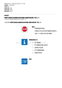 F80底盘 2-更换汽油微粒过滤器的压差传感器 根据车辆诊断 气缸 4-6