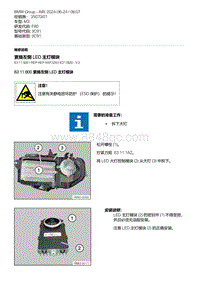 F80底盘 6-更换左侧 LED 主灯模块