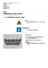 F80底盘 38-更新音频操作单元 对于配有 CID 的款型 