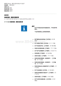 F80底盘 6-拆除范围 - 更新左前轮罩