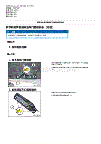 G20底盘 2-拆下和安装-替换左后车门槛板嵌条 （内部）