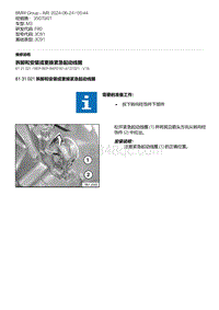 F80底盘 4-拆卸和安装或更换紧急起动线圈