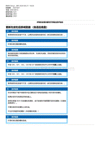 G20底盘 3-更新左或右后部减震器 （自适应底盘）