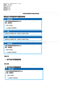 G20底盘 7-更换后行李箱盖操作装置的按钮