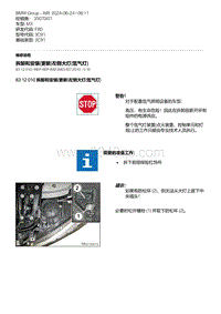 F80底盘 13-拆卸和安装 更新 左侧大灯 氙气灯 