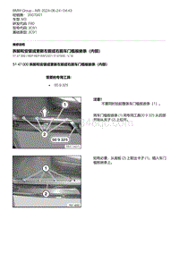 F80底盘 4-拆卸和安装或更新左前或右前车门槛板嵌条（内部）