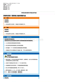 G20底盘 3-拆卸和安装 - 更新偏心轴的调整马达