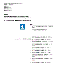 F80底盘 5-拆卸范围 - 更新车顶外蒙皮 带活动天窗车型 