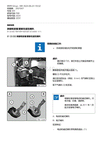 F80底盘 1-拆卸和安装-更新左或右喇叭