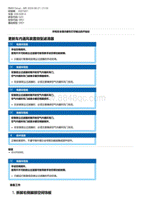 G20底盘 1-更新车内通风装置微型滤清器