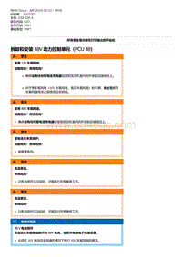 G20底盘 1-拆卸和安装 48V 动力控制单元（PCU 48）