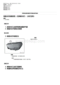 G20底盘 18-检查大灯的密封性 （已拆卸大灯）（大灯正常）