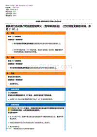 G20底盘 18-更换尾门自动操作功能的控制单元 （在车辆诊断后）（工时规定无编程-设码 参见 61 00 ...）