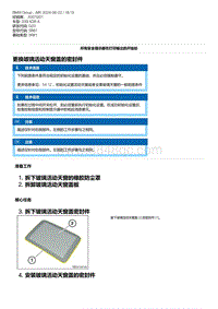 G20底盘 5-更换玻璃活动天窗盖的密封件