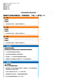 G20底盘 5-更换废气门的电动伺服马达 （车辆诊断后）（气缸 1-4 或气缸 1-6）