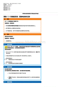 G20底盘 4-更换 12 V 双储能系统 - 更换电池时记录-