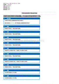 G20底盘 23-拆卸和安装-更新无钥匙便捷上车及起动系统的保险杠天线 