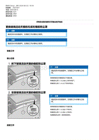 G20底盘 2-更换玻璃活动天窗的左或右橡胶防尘罩