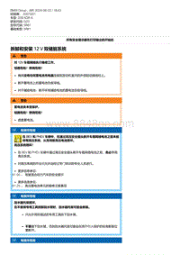 G20底盘 3-拆卸和安装 12 V 双储能系统