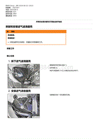 G20底盘 2-拆卸和安装进气滤清器壳