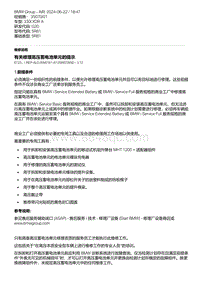 G20底盘 4-有关修理高压蓄电池单元的提示