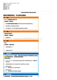 G20底盘 8-更换车载网络电池 - 并记录电池更换 -