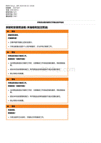 G20底盘 1-拆卸和安装燃油箱 未抽吸和加注燃油 